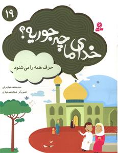 خداي ما چه جوريه (19)(حرف همه را مي شنود)(قدياني)