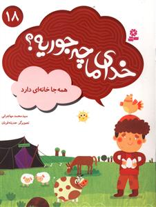 خدای ما چه جوریه (18)(همه جا خانه ای دارد)