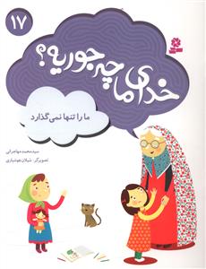 خدای ما چه جوریه (17)(ما را تنها نمی گذارد)