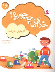 خدای ما چه جوریه (16)(کارهایش دقیق است)