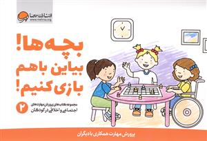 پرورش مهارت های اجتماعی و اخلاقی در کودکان (2)(بچه ها بیاین باهم بازی کنیم)