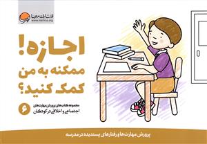 پرورش مهارت های اجتماعی و اخلاقی در کودکان (6)(اجازه ممکنه به من کمک ک نید)