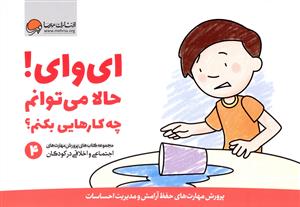 پرورش مهارت های اجتماعی و اخلاقی در کودکان (4)(ای وای حالا می توانم چه کارهایی بکنم)