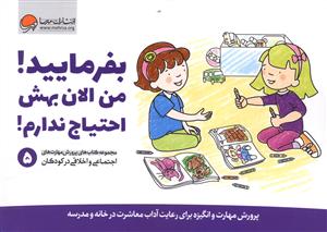 پرورش مهارت های اجتماعی و اخلاقی در کودکان (5)(بفرمایید من الان بهش اح تیاج ندارم)