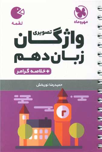 واژگان تصویری زبان انگلیسی دهم لقمه (مهروماه)