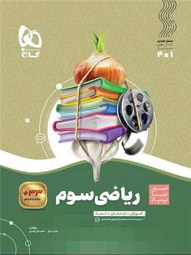 ریاضی سوم دبستان سیر تا پیاز (4125)