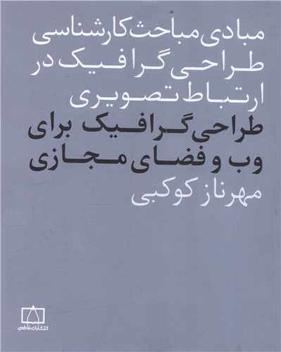 طراحی گرافیک برای وب و فضای مجازی (فاطمی)