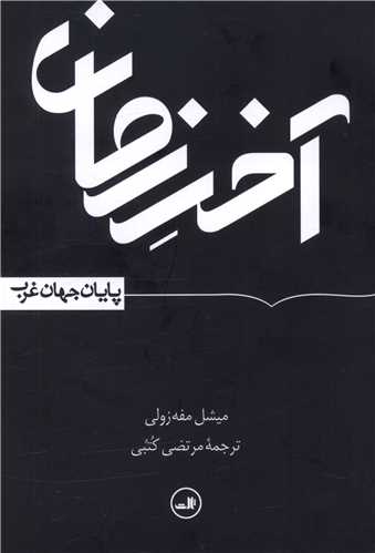 آخر زمان (پایان جهان غرب)