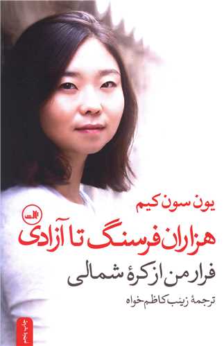 هزاران فرسنگ تا آزادی (فرار من از کره شمالی)