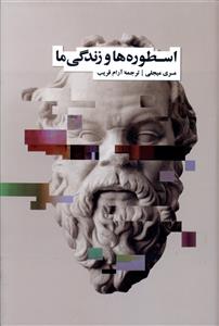 اسطوره ها و زندگی ما 