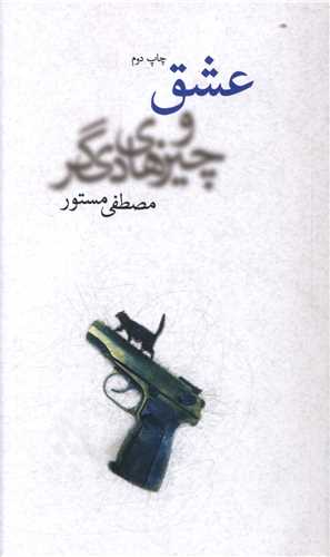عشق و چیزهای دیگر 