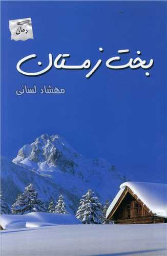 بخت زمستان 