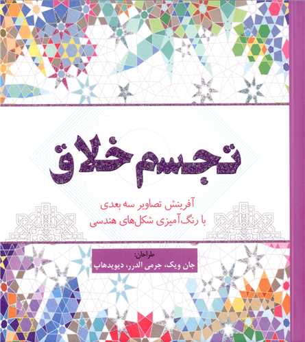 رنگ آمیزی بزرگسالان تجسم خلاق 