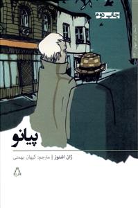 پيانو (افراز)