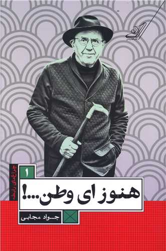 هنوز اي وطن (کوله پشتي)