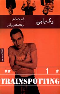 رگ يابي (هيرمند)