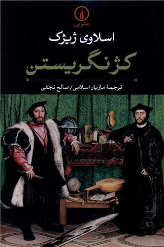 کژ نگريستن (ني)