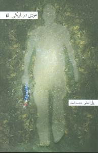 مردی در تاریکی (رقعی)