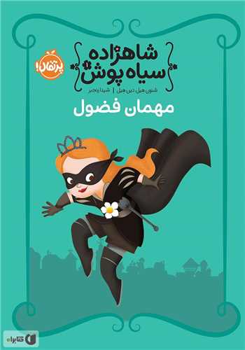 شاهزاده سیاه پوش (1)(مهمان فضول)(پرتقال)