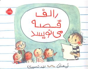 رالف قصه می نویسد (رحلی)(پرتقال)
