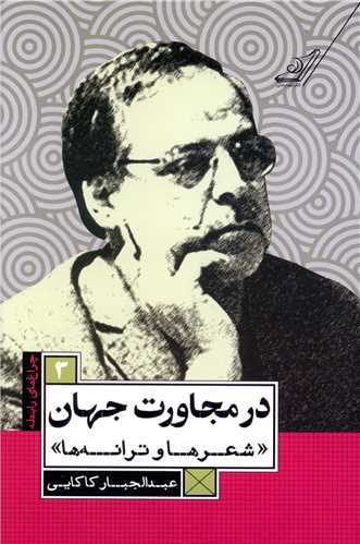 چراغ هاي رابطه (3)(در مجاورت جهان)(کوله پشتي)