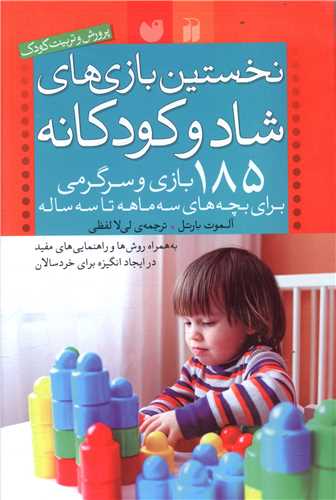 نخستین بازیهای شاد و کودکانه (سه ماهه تا سه ساله)(تحقیقات ذکر)