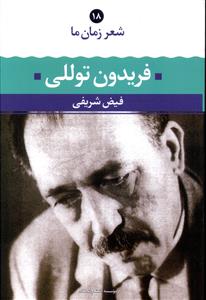 شعر زمان ما (18)(فریدون توللی)