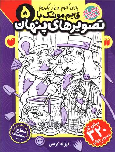 قایم موشک با تصویرهای پنهان (5)(تحقیقات ذکر)