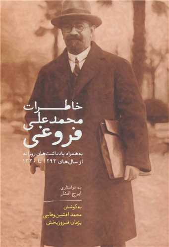خاطرات محمدعلی فروغی 