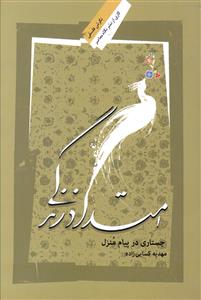 امتداد زندگی (جستاری در پیام منزل)