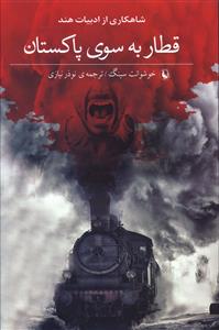قطار به سوی پاکستان