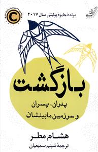 بازگشت (پدران پسران و سرزمین مابینشان)