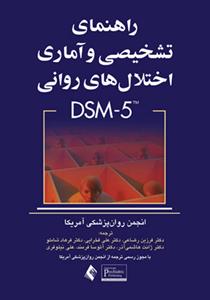 راهنمای تشخیصی و آماری اختلال های روانی DSM-5