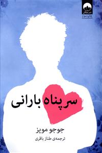سرپناه باراني (ميلکان)