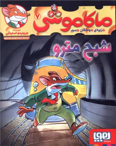 ماکاموشی (7)(شبح مترو)
