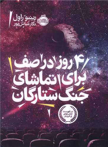 چهار روز در صف برای تماشای جنگ ستارگان (پرتقال)