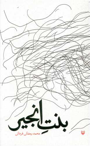 بنت انجیر 