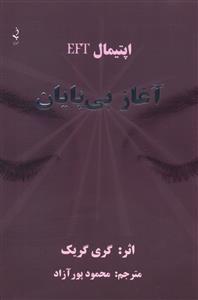 آغاز بی پایان 