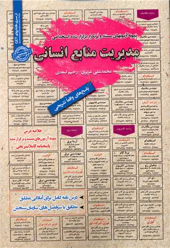 نمونه آزمونهای استخدامی مدیریت منابع انسانی