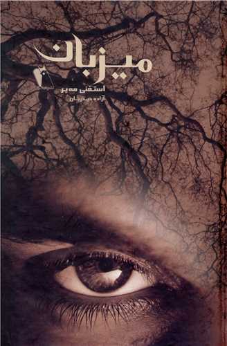 میزبان 