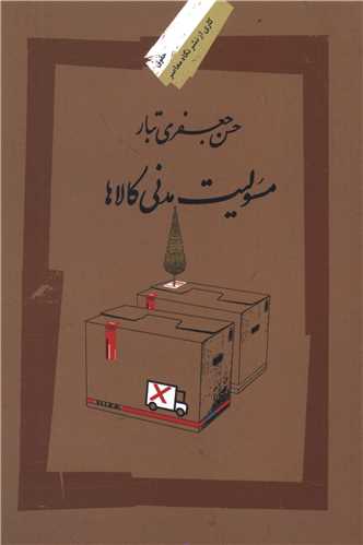 مسئوليت مدني کالاها (نگاه معاصر)