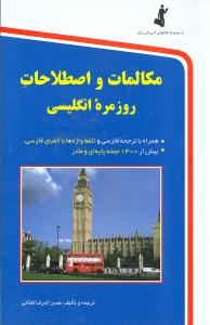 مکالمات و اصطلاحات روزمره انگلیسی (با CD)