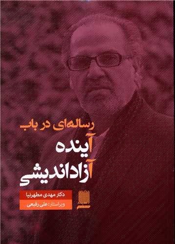 رساله ای در باب آینده آزاداندیشی