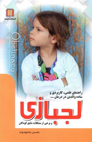 لجبازي و برخي از مشکلات شايع کودکان (ما و شما)