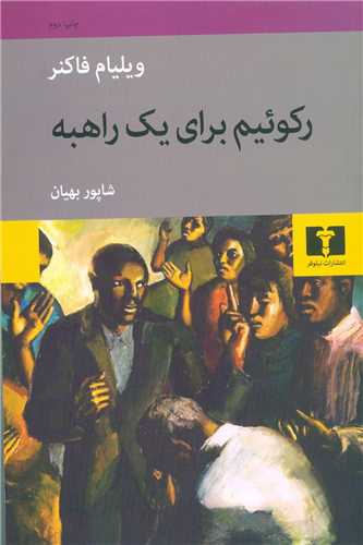 رکوئيم براي يک راهبه (نيلوفر)