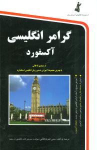 گرامر انگلیسی آکسفورد (با CD)