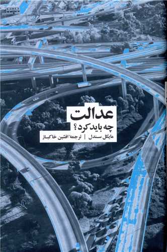 عدالت چه بايد کرد (نشر نو)