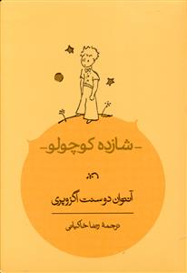 شازده کوچولو (جیبی)