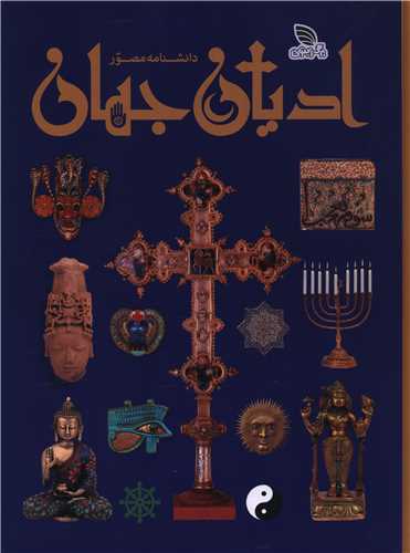 دانشنامه مصور ادیان جهان (رحلی)(گالینگور)