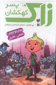 زاک پسر کهکشان (مجموعه 15 جلدی)(قابدار)(تحقیقات ذکر)